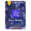 اشتراك IPTV شاشة ستور لمدة سنة