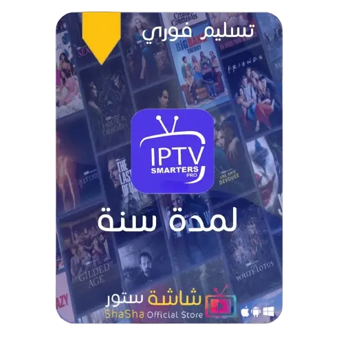اشتراك IPTV شاشة ستور لمدة سنة اشتراك IPTV شاشة ستور لمدة سنة