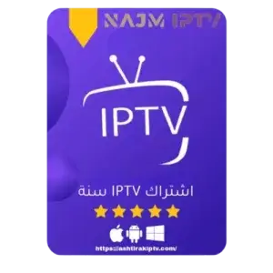 اشتراك IPTV الرسمي