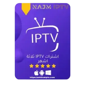 IPTV الرسمي 3 أشهر