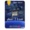MH IPTV لمدة 3 اشهر