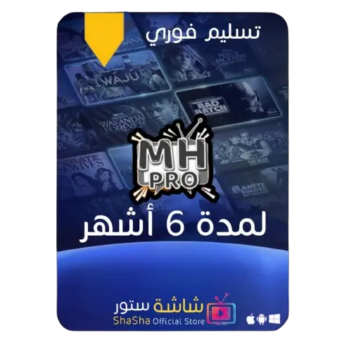 MH IPTV لمدة 6 اشهر MH IPTV لمدة 6 اشهر