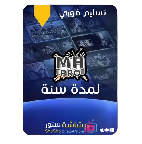 MH IPTV لمدة سنة MH IPTV لمدة سنة