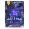 اشتراك IPTV شاشة ستور لمدة 6 اشهر