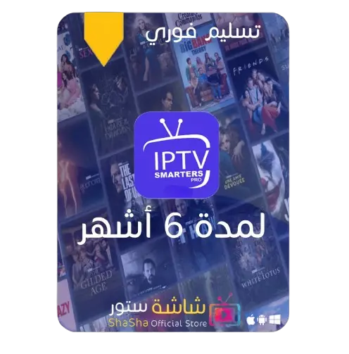 اشتراك IPTV شاشة ستور لمدة 6 اشهر اشتراك IPTV شاشة ستور لمدة 6 اشهر
