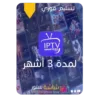 اشتراك IPTV شاشة ستور لمدة 6 اشهر
