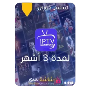 اشتراك IPTV شاشة ستور لمدة 6 اشهر