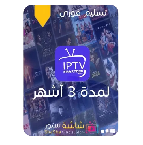 اشتراك IPTV شاشة ستور لمدة 6 اشهر اشتراك IPTV شاشة ستور لمدة 6 اشهر