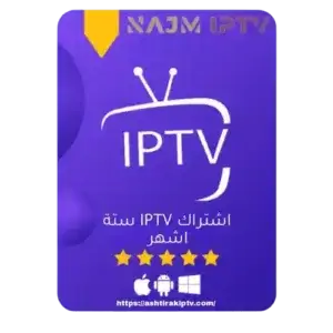 IPTV الرسمي 6 اشهر