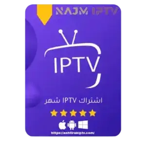 IPTV الرسمي شهر