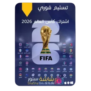 اشتراك كاس العالم 2026