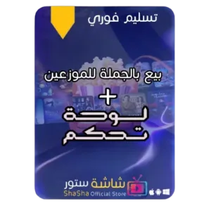 اشتراكات IPTV بالجملة من متجر شاشة