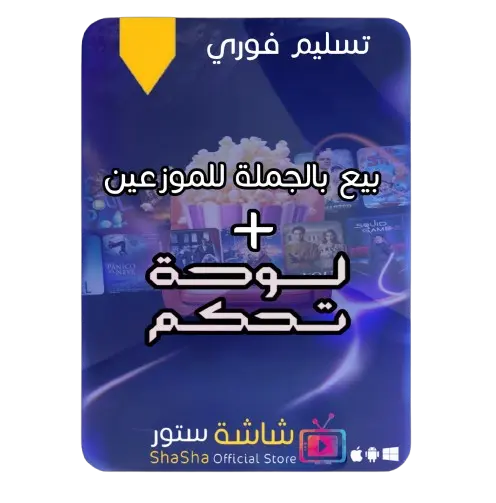 اشتراكات IPTV بالجملة من متجر شاشة اشتراكات IPTV بالجملة من متجر شاشة