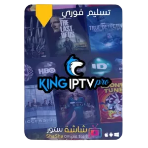 اشتراك KING IPTV من متجر شاشة ستور