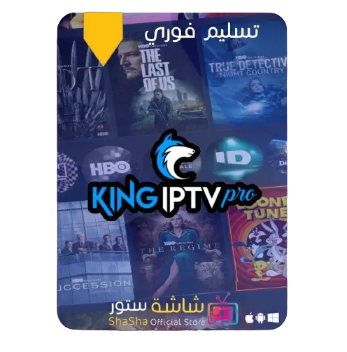 اشتراك KING IPTV من متجر شاشة ستور اشتراك KING IPTV من متجر شاشة ستور