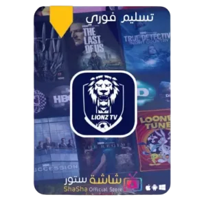 اشتراك ليون الرسمي من شاشة ستور