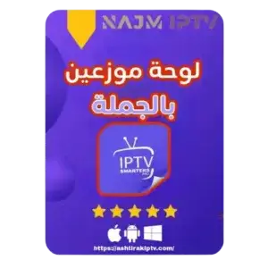 اشتراكات IPTV بالجملة